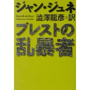 ブレストの乱暴者(河出文庫) [文庫]