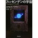フェッセンデンの宇宙(河出文庫) [文庫]