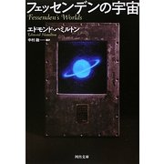 フェッセンデンの宇宙(河出文庫) [文庫]
