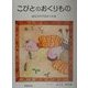 こびとのおくりもの―はなののびるおうさま [絵本]