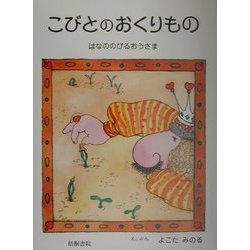 こびとのおくりもの―はなののびるおうさま [絵本]