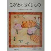 こびとのおくりもの―はなののびるおうさま [絵本]