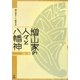 増山家の人々と八幡神〈第2巻〉 [単行本]