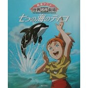 七つの海のティコ(絵本アニメ世界名作劇場) [絵本]