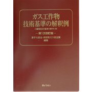 ガス工作物技術基準の解釈例 第1次改訂版 [単行本]