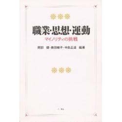 職業・思想・運動―マイノリティの挑戦 [単行本]