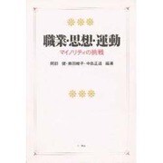 職業・思想・運動―マイノリティの挑戦 [単行本]