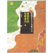 初期作品・短歌索引…他(馬場あき子全集〈別巻〉) [全集叢書]