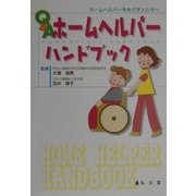 Q&Aホームヘルパーハンドブック―ホームヘルパーをめざす人たちへ [単行本]