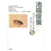 池端俊策ベスト・シナリオセレクション〈2〉 [単行本]