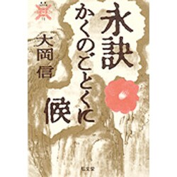 永詠かくのごとくに候(叢書 死の文化〈11〉) [全集叢書]