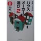間違いだらけのハウスメーカー選び〈2〉実践編―ハウスメーカーで「いい家」を建てたい! [単行本]