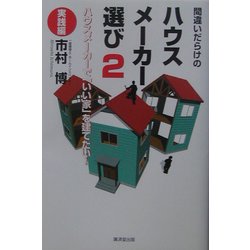 間違いだらけのハウスメーカー選び〈2〉実践編―ハウスメーカーで「いい家」を建てたい! [単行本]