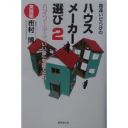 間違いだらけのハウスメーカー選び〈2〉実践編―ハウスメーカーで「いい家」を建てたい! [単行本]