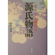 らくらく読める源氏物語 [単行本]