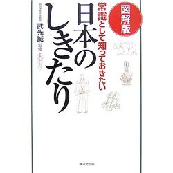図解版 常識として知っておきたい日本のしきたり [単行本]