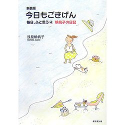 ヨドバシ.com - 今日もごきげん―毎日、ふと思う〈4〉帆帆子の日記 新装