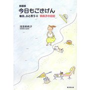 今日もごきげん―毎日、ふと思う〈4〉帆帆子の日記 新装版 [単行本]