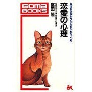 恋愛の心理―なぜ好きな女性から好かれないのか(ゴマブックス〈B-466〉) [新書]