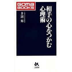 相手の心をつかむ心理術(ゴマブックス) [新書]