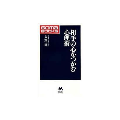 相手の心をつかむ心理術(ゴマブックス) [新書]