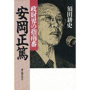 政財界の指南番 安岡正篤 [単行本]