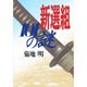 新選組101の謎 [単行本]