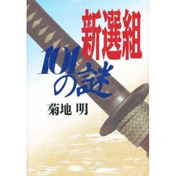 新選組101の謎 [単行本]