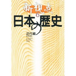 近代編 幕末-戦前(新視点 日本の歴史〈6〉) [全集叢書]