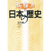 近代編 幕末-戦前(新視点 日本の歴史〈6〉) [全集叢書]