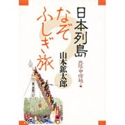 日本列島なぞふしぎ旅〈北陸・甲信越編〉 [単行本]