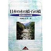 日本の木の橋・石の橋―歴史を語るふるさとの橋 [単行本]