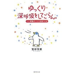 ヨドバシ Com ゆっくり深呼吸をしてごらん いい呼吸が いい人生をつくる 単行本 通販 全品無料配達