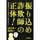 振り込め詐欺師の正体!―被害総額2000億円以上が闇に消えた [単行本]