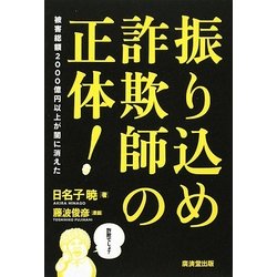 振り込め詐欺師の正体!―被害総額2000億円以上が闇に消えた [単行本]