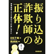 振り込め詐欺師の正体!―被害総額2000億円以上が闇に消えた [単行本]