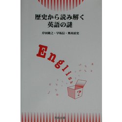 歴史から読み解く英語の謎 [単行本]