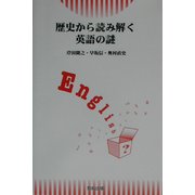 歴史から読み解く英語の謎 [単行本]