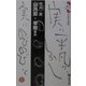 山月記・李陵ほか(読んでおきたい日本の名作) [全集叢書]