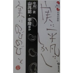 山月記・李陵ほか(読んでおきたい日本の名作) [全集叢書]
