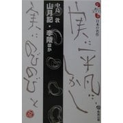 山月記・李陵ほか(読んでおきたい日本の名作) [全集叢書]