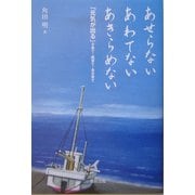 あせらないあわてないあきらめない―「元気が出る」子育て・親育て・自分育て [単行本]