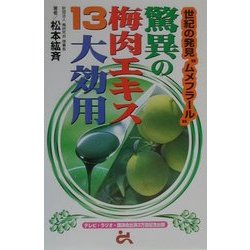 驚異の梅肉エキス13大効用―世紀の発見"ムメフラール" [単行本]