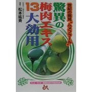 驚異の梅肉エキス13大効用―世紀の発見"ムメフラール" [単行本]