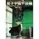 量子宇宙干渉機 8版 (創元SF文庫) [文庫]