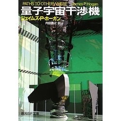 量子宇宙干渉機 8版 (創元SF文庫) [文庫]