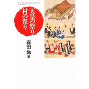 天皇の祭り 村の祭り [単行本]
