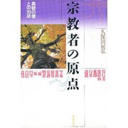 宗教者の原点―異貌の僧との対話 [単行本]