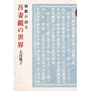 吾妻鏡の世界―和歌が語る(歴研ブックス) [単行本]