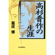 高杉晋作の生涯 [単行本]